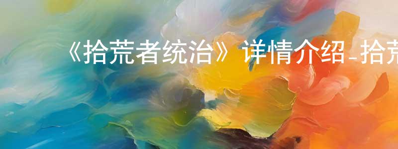 曹秀军的动漫综艺大全,《拾荒者统治》详情介绍_拾荒者统治已完结在线观看_拾荒者统治迅雷下载_欧美动漫